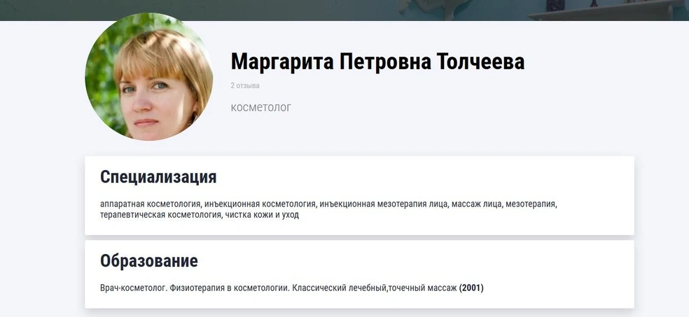 страничка Маргариты Толчеевой | Источник: сайт салона красоты