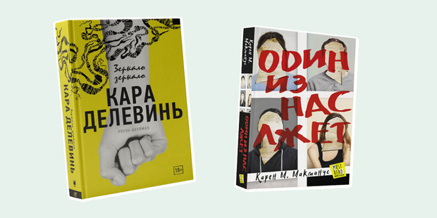 Фото №1 - Триллер Кары Делевинь, новые «13 причин почему» и еще 6 книг, которые важно не пропустить в мае