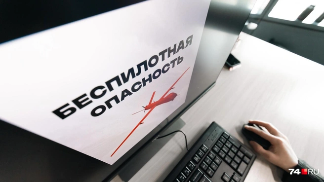 «Беспилотная опасность» в регионе | Источник: Наталья Лапцевич / 74.RU