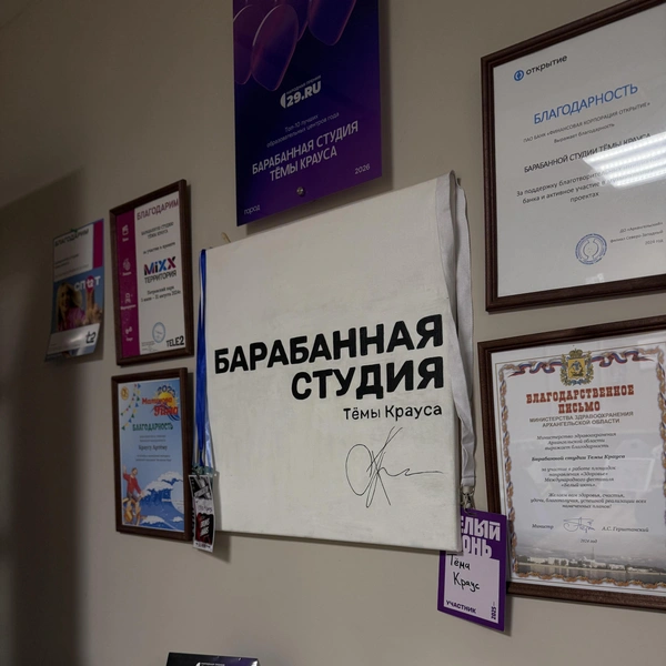 Источник: БАРАБАННАЯ СТУДИЯ ТЁМЫ КРАУСА