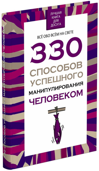 Адамчик В.В. "330 способов успешного манипулирования человеком"