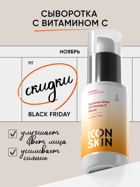 Cыворотка для лица омолаживающая с витамином С и пептидами для всех типов кожи ICON SKIN RE: VITA C