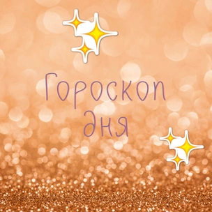 Астролог предупреждает: гороскоп на 26 июля 2019