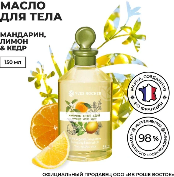 Yves Rocher Масло для тела Мандарин, Лимон & Кедр