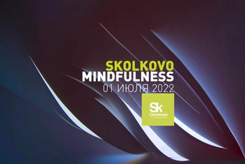 Skolkovo Mindfulness: научно-практическая конференция 1 июля 2022 года