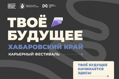 В Хабаровском крае впервые пройдет фестиваль «Твое будущее»
