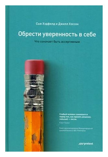 Хэссон Джилл «Обрести уверенность в себе. Что означает быть ассертивным»