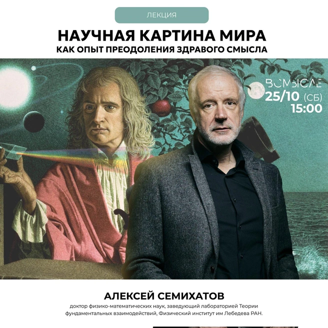 Физик Алексей Семихатов расскажет о «преодолении здравого смысла» | Источник: seno.spb.ru