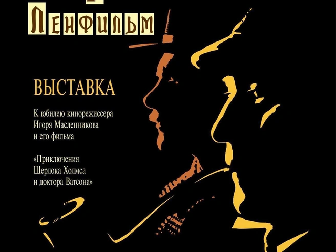 Ленфильм открывает выставку о Шерлоке Холмсе | Источник: фрагмент афиши выставки