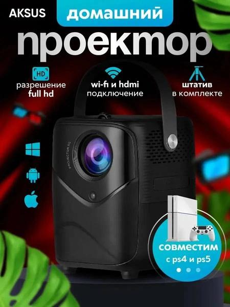 Домашний проектор для фильмов Umiio Q1 AKSUS