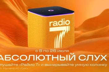 «Радио 7» проводит масштабную летнюю игру «Абсолютный слух»