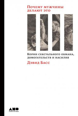 Дэвид Басс «Почему мужчины делают это: Корни сексуального обмана, домогательств и насилия»