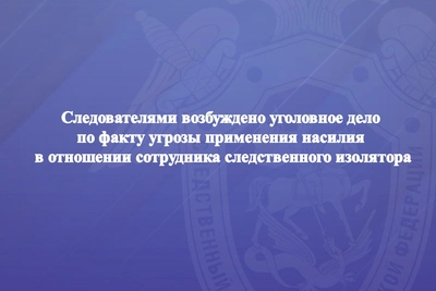 В Охе возбудили дело об угрозе сотруднику СИЗО