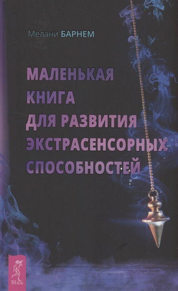 «Маленькая книга для развития экстрасенсорных способностей» (Мелани Барнем)