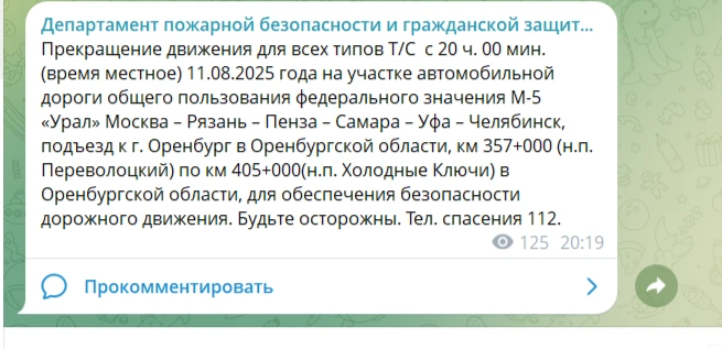 Тут вводилось ограничение движения | Источник: Департамент ПБ и ГЗ Оренбургской области / t.me