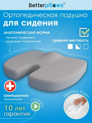 Подушка ортопедическая Comfort Seat