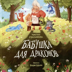 «Драконья сага» и другие сказки: книжки про драконов, которых не нужно побеждать