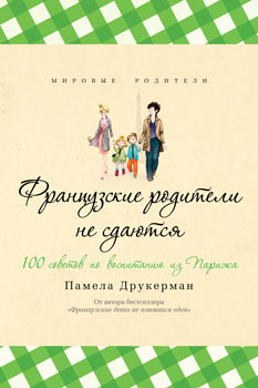 Книга «Французские родители не сдаются» — квинтэссенция системы французского воспитания.