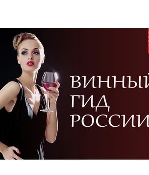 Гид для винных и невинных