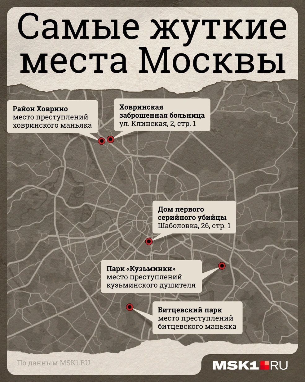Места жутких преступлений в Москве&nbsp;— подробнее в инфографике | Источник: Полина Авдошина / Городские медиа