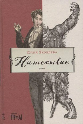 «Нашествие», Юлия Яковлева