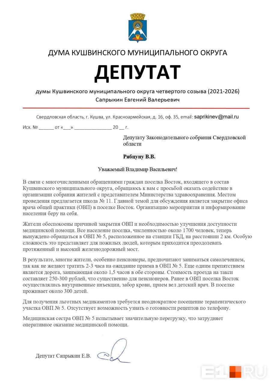 Кушвинский депутат попросил организовать встречу с представителями Минздрава | Источник: Евгений Сапрыкин