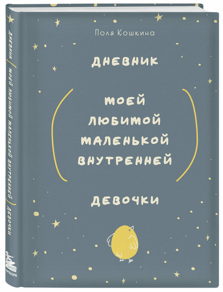 «Дневник моей любимой маленькой внутренней девочки»