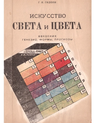 Выставка «Григорий Гидони и его Новое искусство света и цвета» в галерее «На Шаболовке»