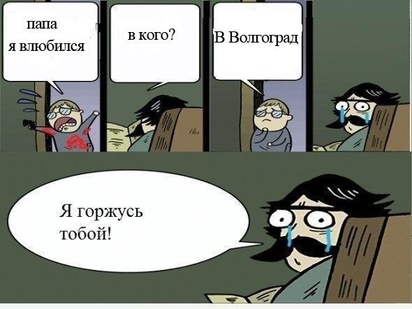 Мемы про Волгоград