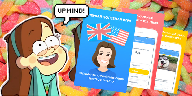 Фото №1 - Приложение Upmind: игра для запоминания слов!