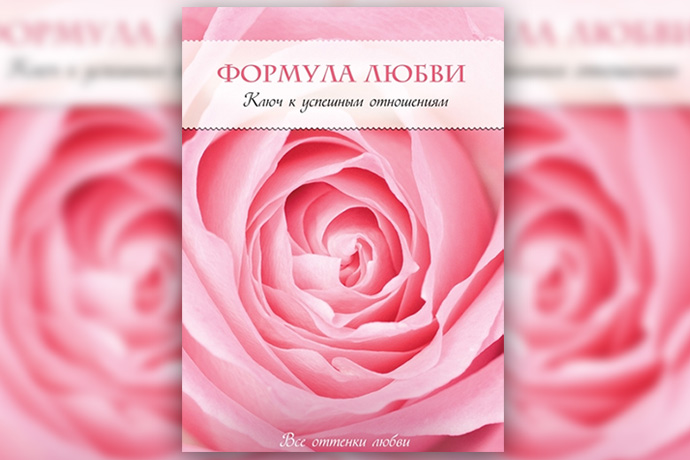 Х. Фишер «Формула любви. Ключ к успешным отношениям»