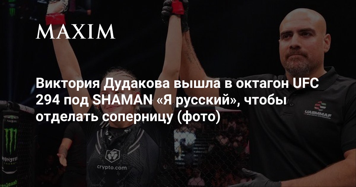 шаман ярослав дронов я русский. Shaman (певец). шаман жена ярослав. виктория дудакова мма. виктория дудакова mma.
