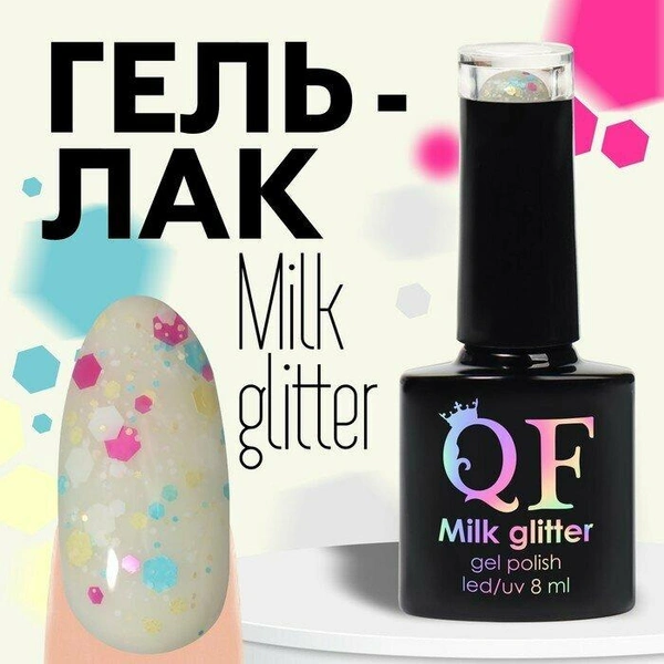 Гель-лак для ногтей 3-х фазный LED/UV 8мл MILK GLITTER (03)