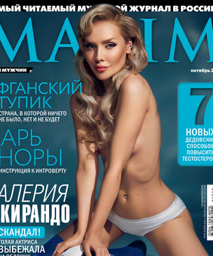 Валерия Шкирандо в октябрьском номере журнала MAXIM!
