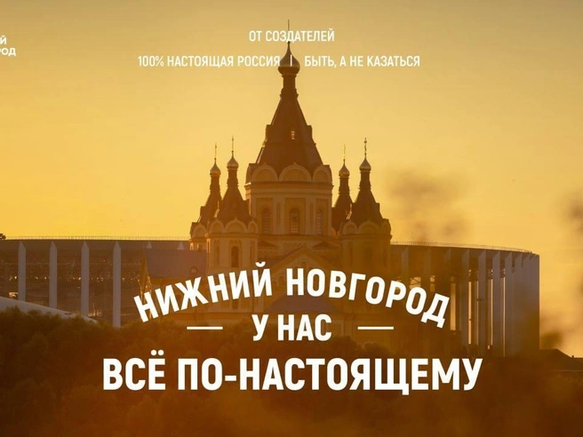 Автономная некоммерческая организация «Центр 800» получила исключительные права на использование брендовых фраз «Столица закатов» и «100% настоящая Россия». | Источник: glebnikitin_nn / T.me