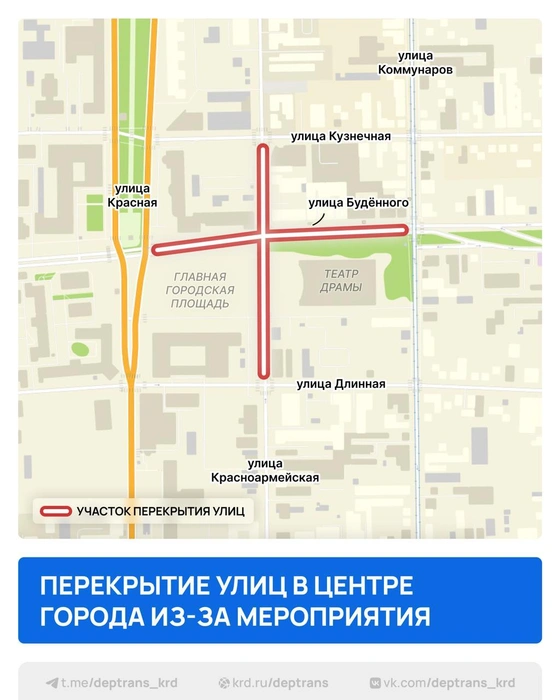 Улицы, которые перекрыли | Источник: Дептранс Краснодара / T.me