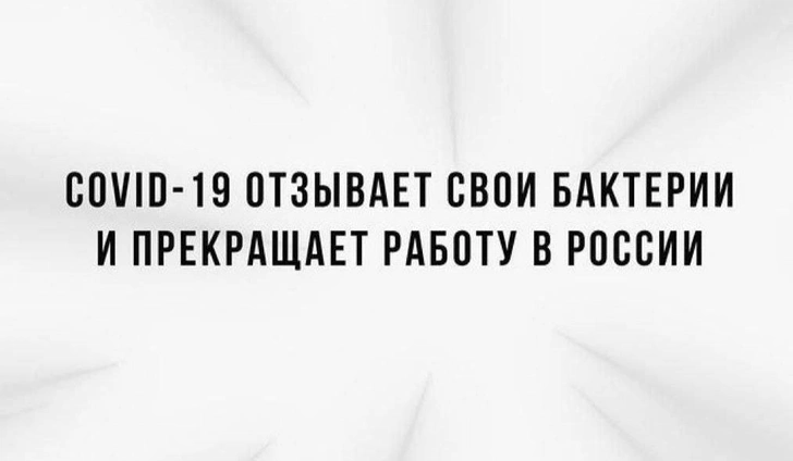 В Сети прощаются с ковидом и тоскуют по спокойным временам пандемии (избранные твиты)