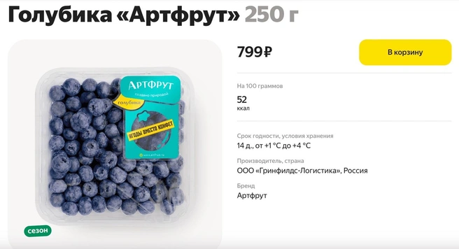 Российская голубика в «Яндекс Лавке» стоит 799 рублей | Источник: lavka.yandex.ru