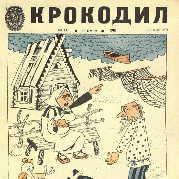 Источник: «Крокодил»
