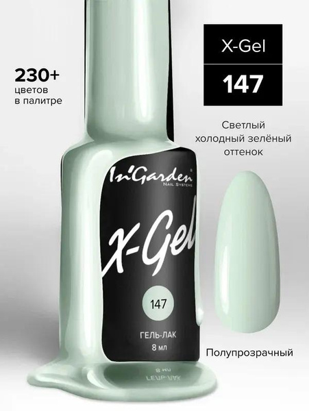 In'Garden Гель-лак X-Gel, 8 мл, 50 г