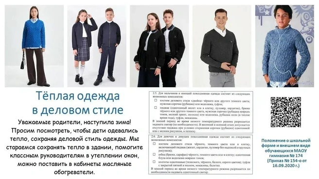 Даже в морозы в гимназии просят сохранять деловой вид одежды | Источник: Гимназия № 174