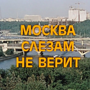 Какая вы героиня из фильма «Москва слезам не верит»?