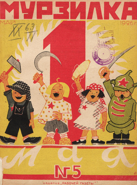 Выросшие в СССР не пройдут это детский тест: угадайте год по советским обложкам «Мурзилки» к майским праздникам