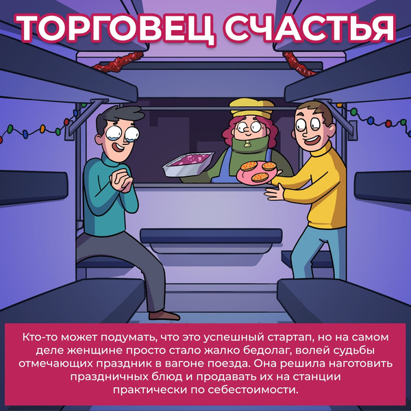6 типичных обитателей российских поездов в Новый год