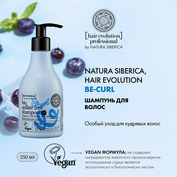 Natura Siberica шампунь Hair Evolution Be-curl. Гладкость & блеск для непослушных и вьющихся волос