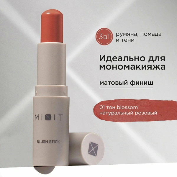 MIXIT Румяна для лица в стике кремовые розовые