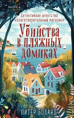 Питер Боланд «Убийства в пляжных домиках»