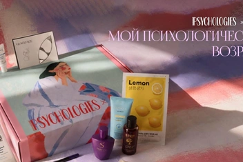 Psychologies и NewBeautyBox выпустили новый бокс «Психологический возраст»