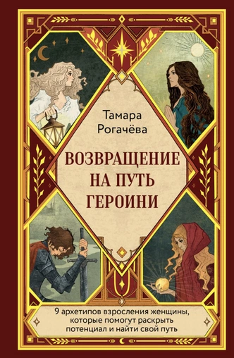 «Путь героини»: как найти путь в темноте и оставить дракона мужчине | Источник: Пресс-служба
