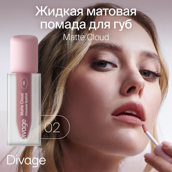 Divage Помада для губ жидкая матовая Matte Cloud Liquid Lipstick тон 01